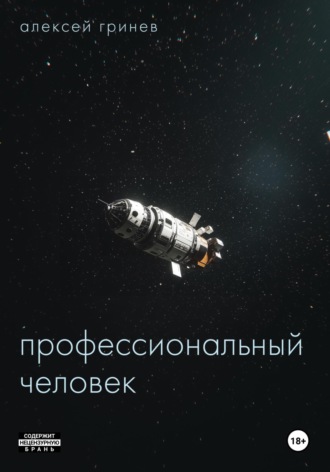 . Профессиональный человек