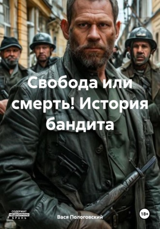 . Свобода или смерть! История бандита