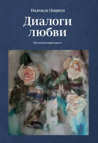 Надежда Цыркун. Диалоги любви. Поэтический квест