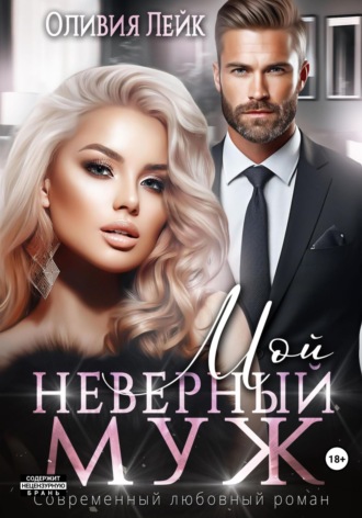 . Мой неверный муж