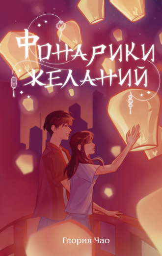 . Фонарики желаний
