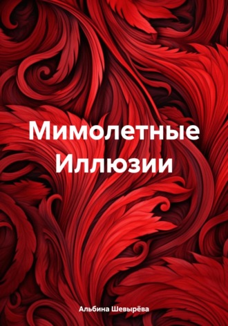 Альбина Владимировна Шевырёва. Мимолетные Иллюзии
