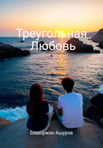 Башоржон Мирсиндорович Ашуров. Треугольная любовь