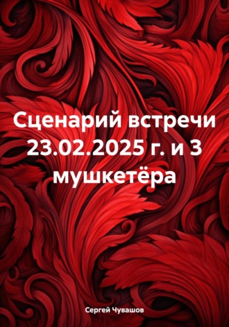 . Сценарий встречи 23.02.2025 г. и 3 мушкетёра