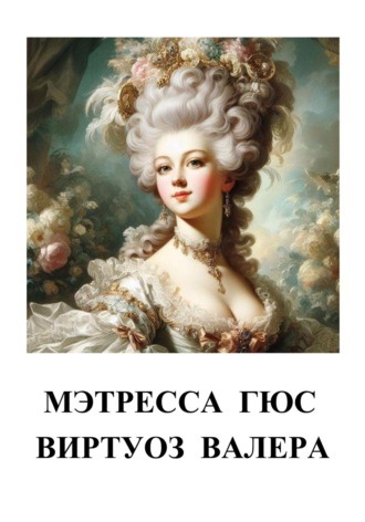Валера Виртуоз. Мэтресса Гюс