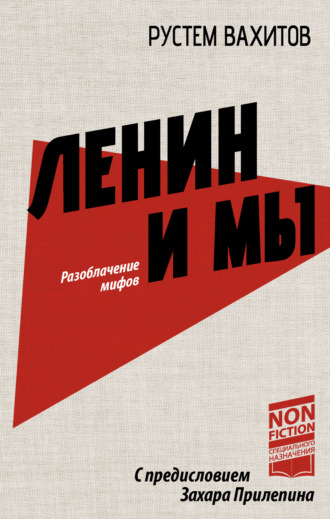 Рустем Вахитов. Ленин и мы. Разоблачение мифов