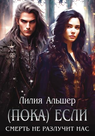Лилия Альшер. (Пока) Если смерть не разлучит нас