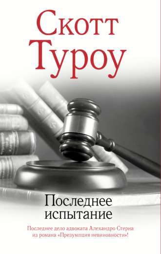 Скотт  Туроу. Последнее испытание