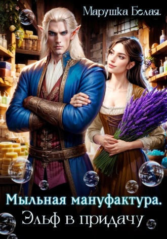 . Мыльная мануфактура. Эльф в придачу