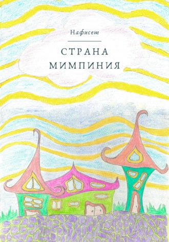 . Страна Мимпиния