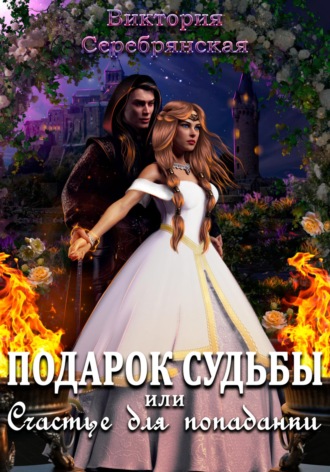 Виктория Серебрянская. Подарок судьбы, или Счастье для попаданки
