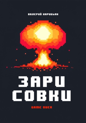 Валерий Карибьян. Зарисовки