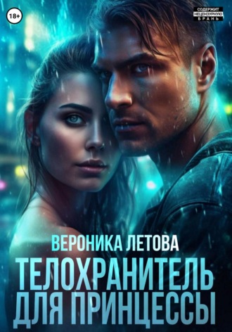 Вероника Летова. Телохранитель для принцессы