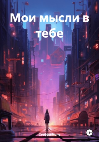 . Мои мысли в тебе
