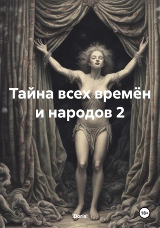 !Boris!. Тайна всех времён и народов 2