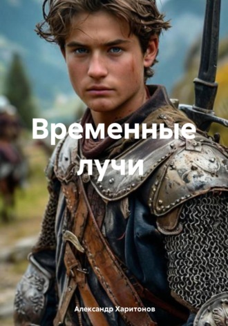 Александр Харитонов. Временные лучи