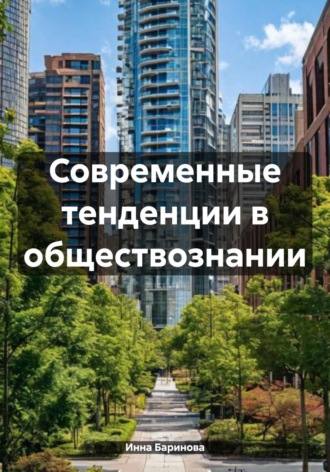 Инна Баринова. Современные тенденции в обществознании