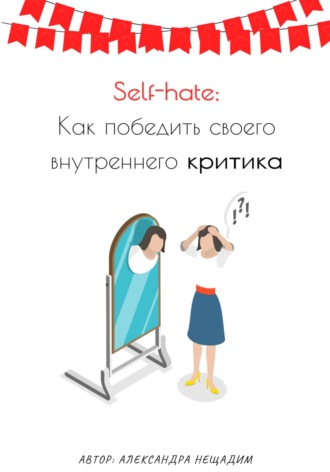 Александра Нещадим. Self-hate: как победить своего внутреннего критика