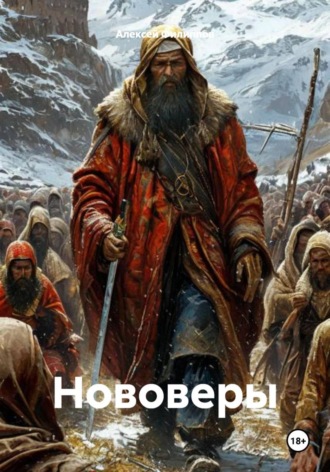 Алексей Филиппов. Нововеры
