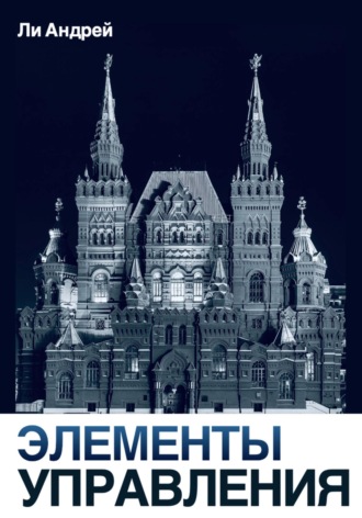 Андрей Ли. Элементы управления