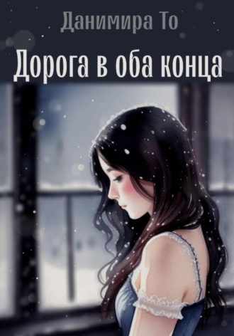 Данимира То (Натт Харрис). Дорога в оба конца