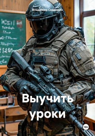 Владимир Александрович Сединкин. Выучить уроки