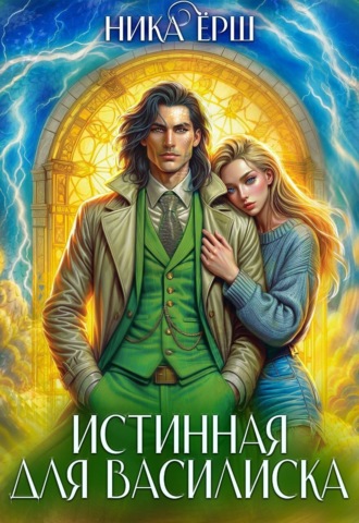 . Истинная для Василиска