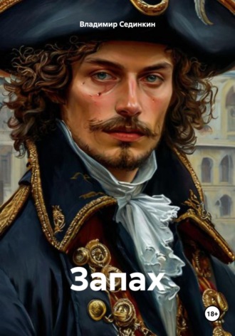 . Запах