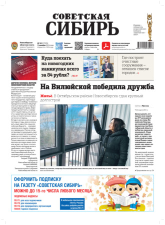 . Газета «Советская Сибирь» №50 (27935) от 11.12.2024