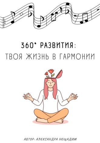 Александра Нещадим. 360° развития: твоя жизнь в гармонии