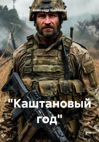Александр Щербаков. «Каштановый год»