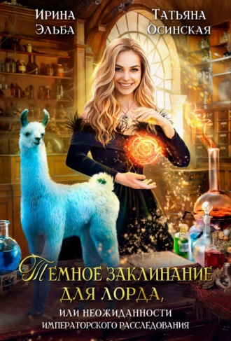 Ирина Эльба и Татьяна Осинская. Темное заклинание для лорда, или Неожиданности императорского расследования