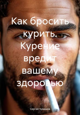 . Как бросить курить. Курение вредит вашему здоровью