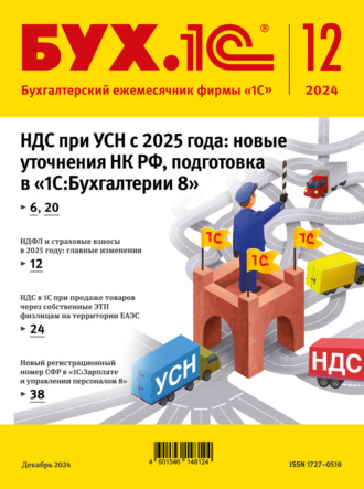 . БУХ.1С №12 2024 г. (+ epub)