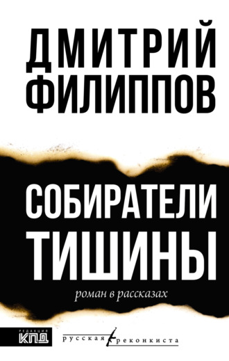 Дмитрий Филиппов. Собиратели тишины