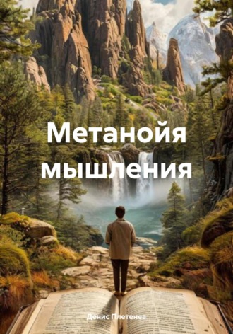 Денис Плетенев. Метанойя мышления