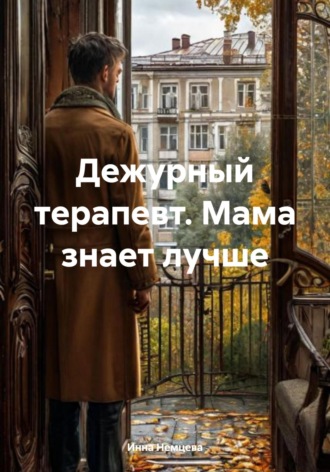 . Дежурный терапевт. Мама знает лучше