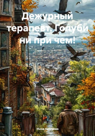 . Дежурный терапевт. Голуби ни при чем!