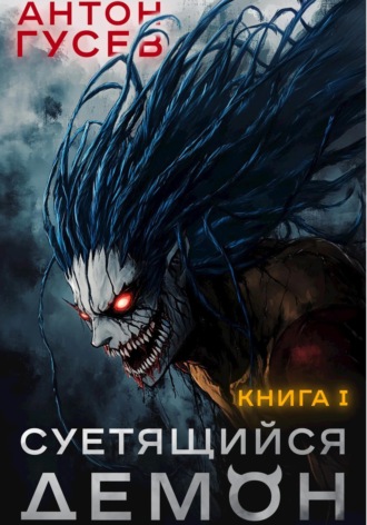 Антон Гусев. Суетящийся демон. Книга 1