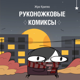Жре Крипяо. Руконожковые комиксы
