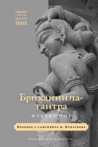 . Бриханнила-тантра. Избранное