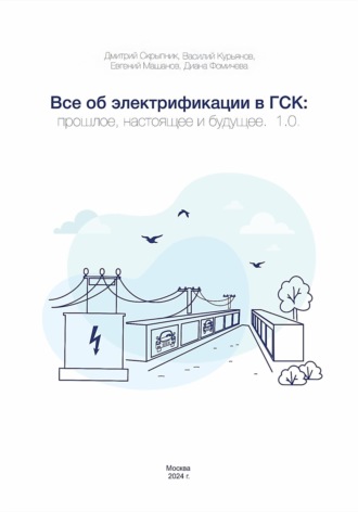 Дмитрий Скрыпник. Все об электрификации в ГСК: прошлое, настоящее и будущее. 1.0