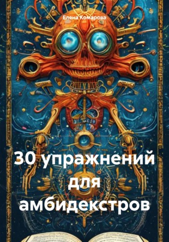Елена Александровна Комарова. 30 упражнений для амбидекстров