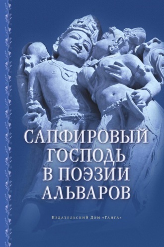 Маричир (Моисеев С. Р.). Сапфировый Господь в поэзии альваров