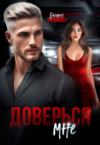 Валерия Иванова. Доверься мне
