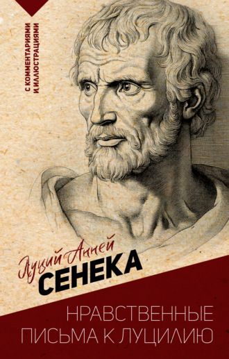 Луций Анней Сенека. Нравственные письма к Луцилию. С комментариями и иллюстрациями