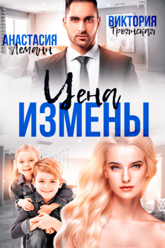 . Цена измены