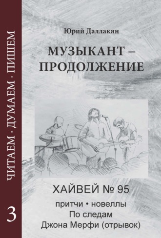 Юрий Даллакян. Музыкант – Продолжение. Повесть. Новеллы, притчи, Хайвей № 95. Том 3