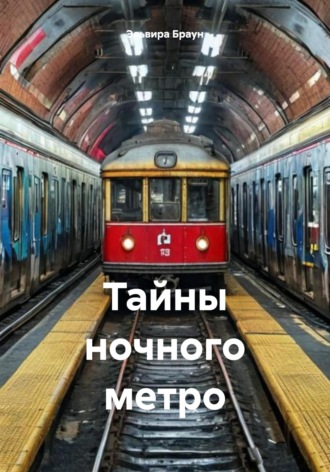 . Тайны ночного метро
