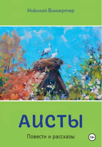 . Аисты